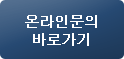 온라인문의 바로가기