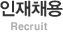 인재채용