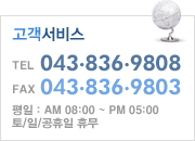 고객서비스 TEL 043.836.9808 FAX 043.836.9803